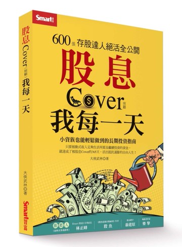 股息Cover我每一天：600張存股達人絕活全公開