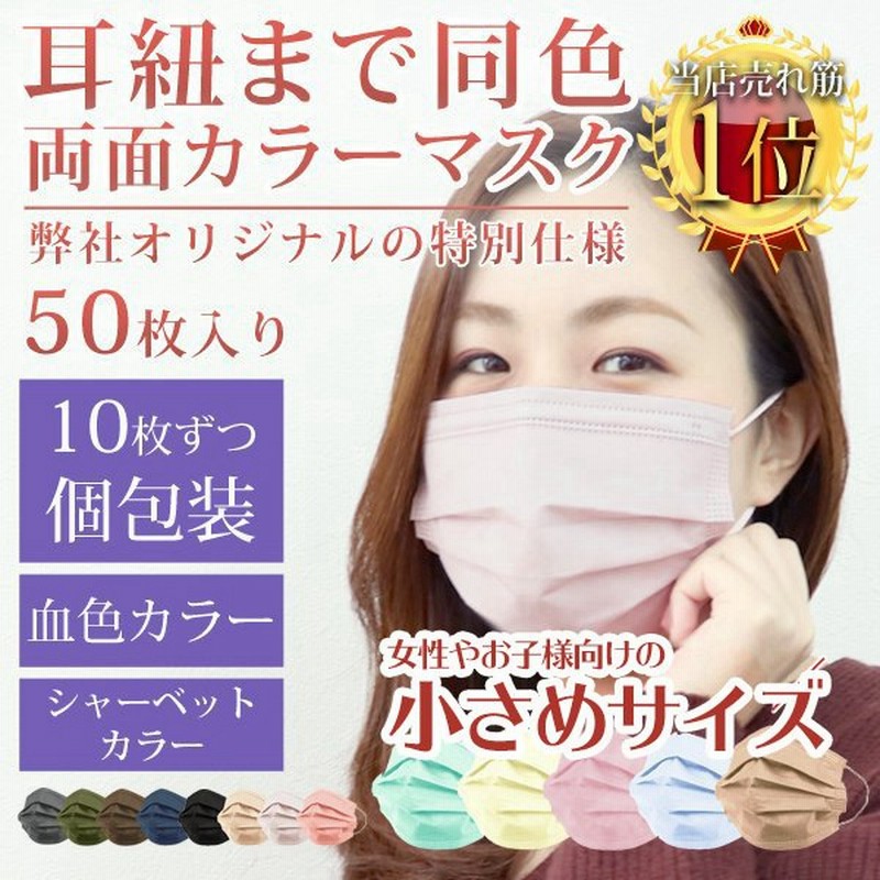 2021新発 40%OFFクーポン めざましテレビで紹介 両面カラー 不織布 マスク 耳紐同色 3サイズ 10枚ずつ個包装 血色マスク 元祖 血色カラー  大人 女性 平ゴム WEIMALL discoversvg.com