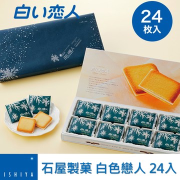 【石屋製菓】 24枚入 北海道白色戀人白巧克力夾心貓舌餅乾 日本原裝進口 預購 約10-15天出貨