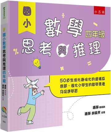 國小數學思考與推理【四年級】：50道生活化趣味化的建構反應題，強化小學生的數學素養及促進學習