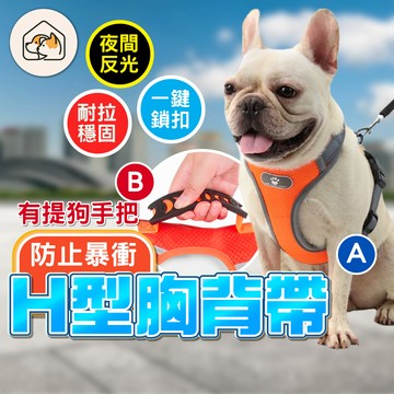 《家有毛孩🐾》狗狗胸背帶 防爆衝胸背帶 防掙脫 小中大型犬狗狗胸背帶 H工型寵物背帶 貓咪胸背帶 寵物胸背帶 狗胸背