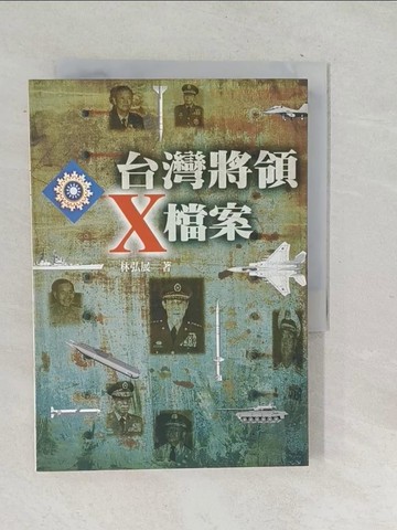 【書寶二手書T1／軍事_TN2】台灣將領X檔案_原價300_林弘展