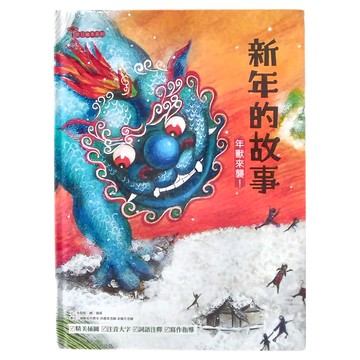 新年的故事:年獸來襲! 注音版  1本  幼福文化  朱懿懿