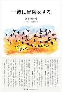 一緒に冒険をする 西村佳哲 奈良県立図書情報館