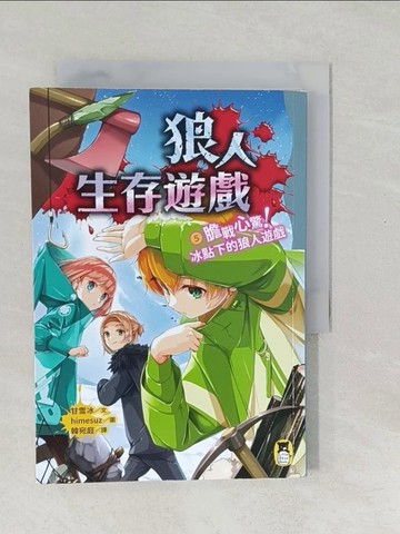 【書寶二手書T1／兒童文學_SWL】狼人生存遊戲5：膽戰心驚！冰點下的狼人遊戲_himesuz