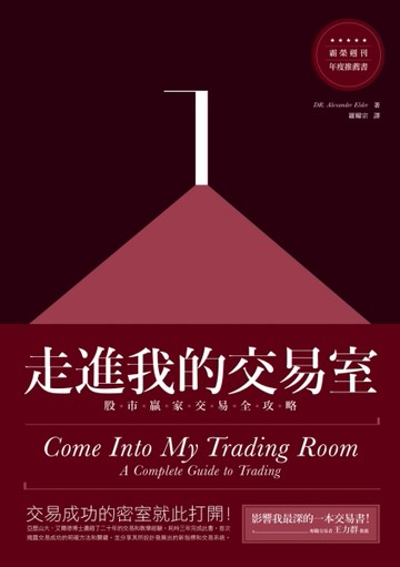 走進我的交易室：股市贏家交易全攻略[二手書_良好]
