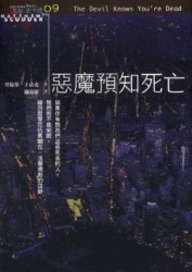 惡魔預知死亡[二手書_良好]