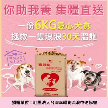 【幸福狗協會 X 寶貝狗】愛心犬食6kg/袋(公益助糧 電商直送最安心)