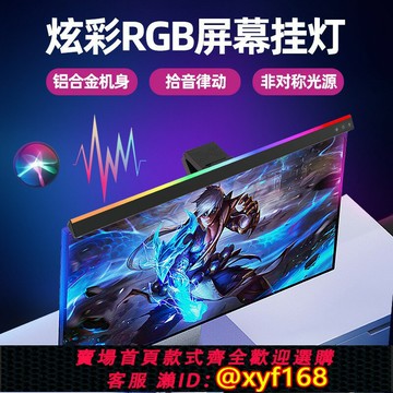 {公司貨 保固一年}屏幕拾音燈顯示器掛燈螢幕補光燈七彩rgb律動游戲競技氛圍燈