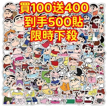 💥現貨下殺💥【買100送400張】蠟筆小新貼紙 新之助獎勵貼紙 筆記本貼紙 防水貼紙 卡通貼紙 貼紙 手賬貼紙 行李