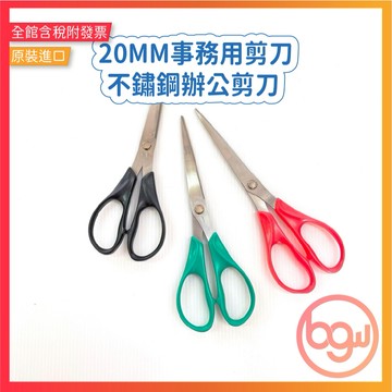 【辦公王】｜不鏽鋼辦公剪刀A04｜20MM 事務用剪刀.文書剪刀.學生剪刀.多功能剪刀 現貨 出清 售完不補