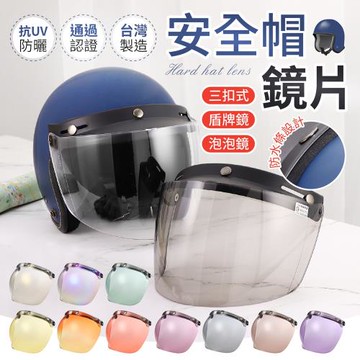 【御皇居】三扣式安全帽鏡片(抗UV防曬 高清鏡片)