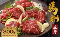 赤身 馬刺し 約300g (約100g×3パック) 馬肉