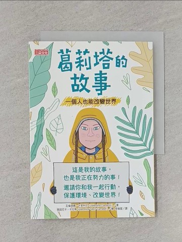 【書寶二手書T1／兒童文學_RA7】葛莉塔的故事：一個人也能改變世界_瓦倫提娜‧卡美利尼-作;薇諾尼卡‧卡拉蒂-繪