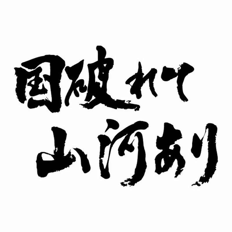 国破れて山河あり 横書 書道家が書くかっこいい漢字tシャツ 通販 Lineポイント最大0 5 Get Lineショッピング