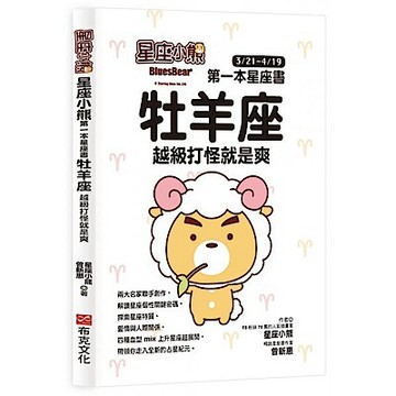星座小熊 第一本星座書：牡羊座 越級打怪就是爽【城邦讀書花園】