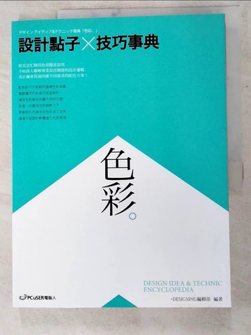 【書寶二手書T4／設計_I5F】設計點子×技巧事典-色彩_+DESIGNING編集部,  鄭世彬