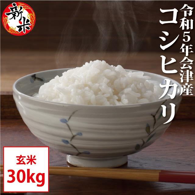 新米 コシヒカリ 玄米 30kg 会津産 令和5年産 お米 ※九州は送料別途500円・沖縄は送料別途2500円