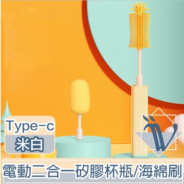 Viita Type-c充電食品級大瓶口電動矽膠杯瓶刷/海綿刷二合一 米白