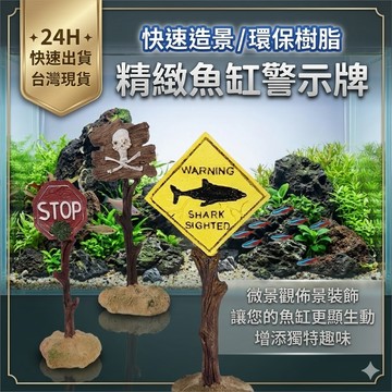陸龜驛站｜魚缸告示牌 警告標示牌 魚缸水族造景裝飾擺件 多肉植物造景 微景觀 水族造景 飾品 擺飾 路標 魚缸裝飾品