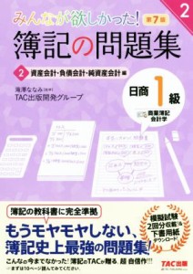  みんなが欲しかった！簿記の問題集　日商１級　商業簿記・会計学　第７版(２) 資産会計・負債会計・純資産会計編 みんなが欲し