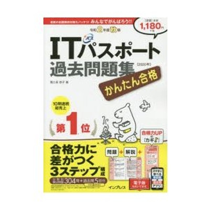 令和2年度秋期　かんたん合格ITパスポート過去問題集　LINEショッピング