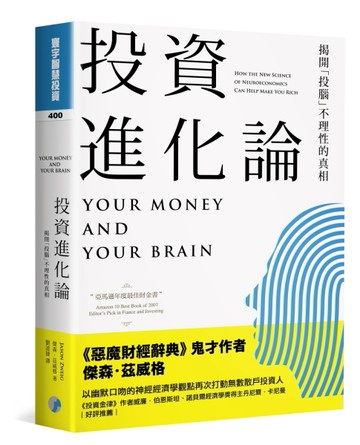 投資進化論：揭開投腦不理性的真相[二手書_良好]
