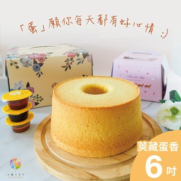 【七個小日子】「蛋」願你每天都有好心情 :) - 莢藏蛋香戚風蛋糕（6吋）