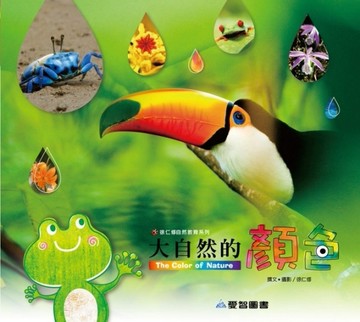 大自然的顏色[二手書_良好]