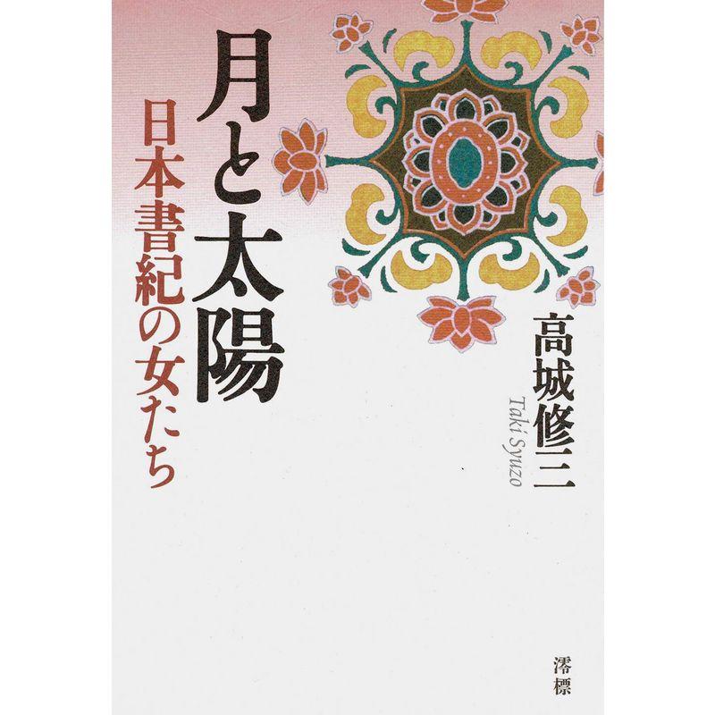 月と太陽 日本書紀の女たち