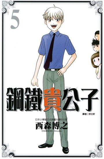 【電子書】鋼鐵貴公子 (5)