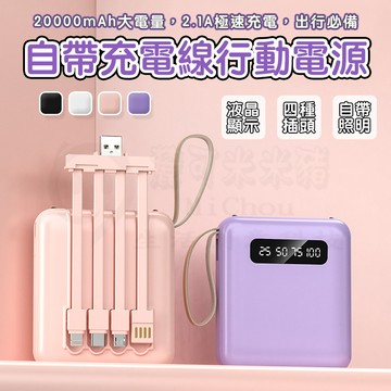 🎉新北出貨🎉馬卡龍行動電源 20000mah 迷你便攜 2.1a快充自帶四線 行充 可拆線 行動充 快充