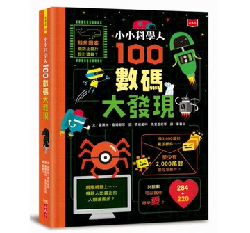小小科學人：100數碼大發現