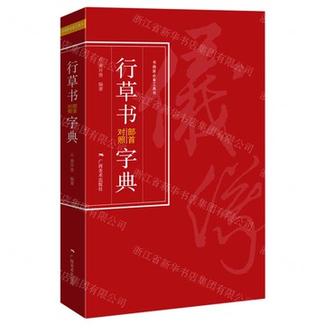 行草書部首對照字典丨天龍圖書簡體字專賣店丨9787549423880 (tl2517_廣西書展)