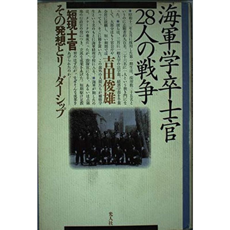 海軍学卒士官28人の戦争?短現士官その発想とリーダーシップ