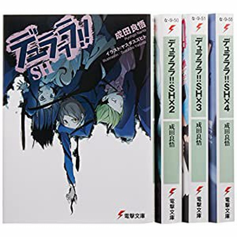 Amazon.co.jp: デュラララ!!SH 文庫 1-4巻セット (電撃文庫