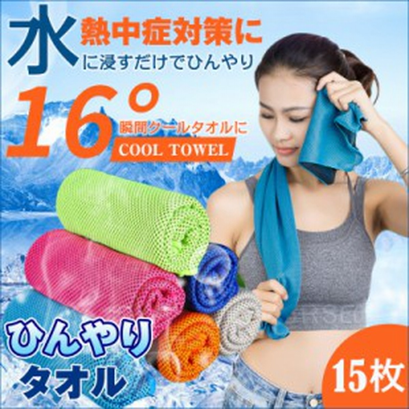 クールタオル ひんやりタオル 冷却タオル 熱中症対策に 熱中症 冷たいタオル 冷えるタオル クールスカーフ 暑さ対策 15枚セット 通販 Lineポイント最大1 0 Get Lineショッピング