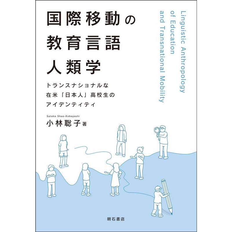 国際移動の教育言語人類学 トランスナショナルな在米 日本人 高校生のアイデンティティ