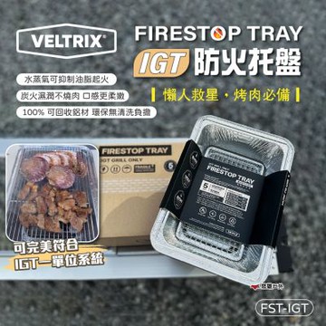 【VELTRIX】FIRESTOP TRAY IGT 防火托盤 FST-IGT 烤網 烤盤 烤肉 拋棄式 野炊 悠遊戶外