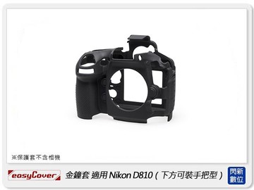 搶券最高折320｜EC easyCover 金鐘套 適用Nikon D810 (下方可裝把手型) 機身 矽膠 保護套 相機套 (公司貨)