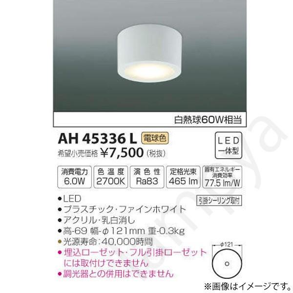 LEDシーリングライト AH45336L(AH 45336 L) コイズミ照明 | LINE