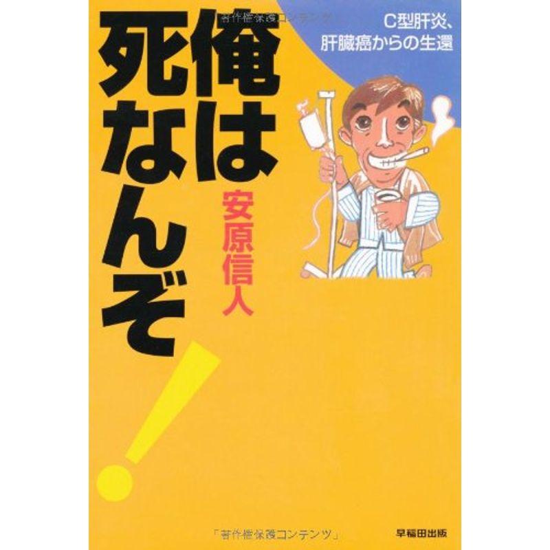 俺は死なんぞ?C型肝炎、肝臓癌からの生還