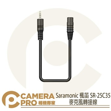 Saramonic 楓笛 SR-25C35 麥克風 轉接線 3.5mm 轉 2.5mm 勝興公司貨 ◎相機專家◎