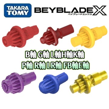 台灣發貨/免運  Beyblade X 戰鬥陀螺 K軸 J軸 H軸 E軸 L軸 P軸 R軸 LR軸 FB軸 戰鬥陀螺配件