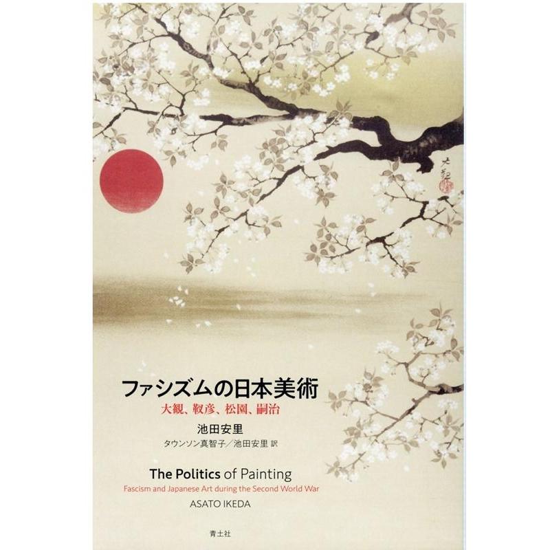 ファシズムの日本美術 大観,靫彦,松園,嗣治