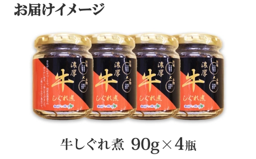 366.牛しぐれ煮 国産和牛 90g 4個セット 和牛 牛しぐれ おつまみ 肉 牛肉 ご飯のお供 北海道 弟子屈町