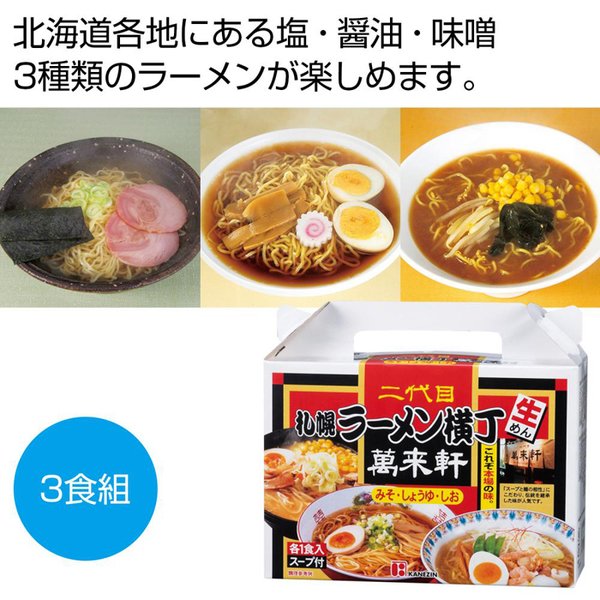 2564860 札幌ラーメン横丁 二代目万来軒 北海道ラーメン3食組