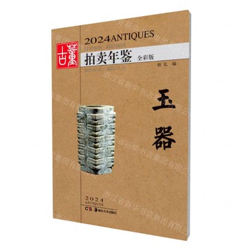 2024古董拍賣年鑒(玉器全彩版)丨天龍圖書簡體字專賣店丨9787574603400 (tl2421)