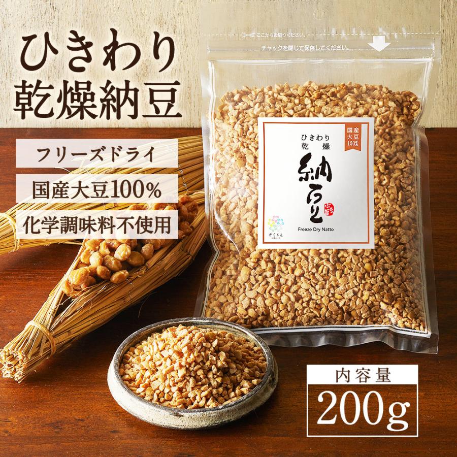 乾燥納豆（200g）国産大豆100% フリーズドライなっとう ひきわりタイプ ドライ納豆 無添加 送料無料 ナットウキナーゼ 納豆菌