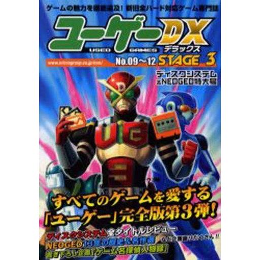 中古ゲーム雑誌 ユーゲーDX No.09〜12 STAGE3